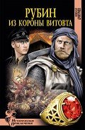 Рубин из короны Витовта - Дмитриев Николай Николаевич