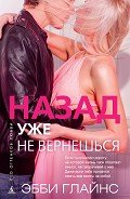 Назад уже не вернешься - Русакова Илона