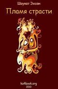 Пламя страсти - Шаукат Эхсан