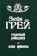 Техасский рейнджер. Клан Аризоны - Грэй Зейн