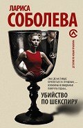 Убийство по Шекспиру (Коварство без любви) - Соболева Лариса Павловна