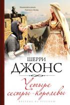 Четыре сестры-королевы - Джонс Шерри