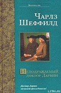Неподражаемый доктор Дарвин - Шеффилд Чарльз