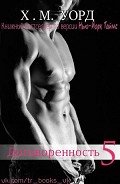 Договоренность: Семья Ферро. Книга 5 (ЛП) - Уорд Х. М.