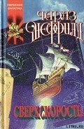 Сверхскорость - Шеффилд Чарльз