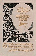Обитатель лесов (Лесной бродяга) (др. перевод) - Ферри Габриэль