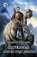 Девятый герцог империи - Буревой Андрей