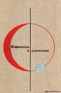 Девушка у обрыва, или записки Ковригина - Шефнер Вадим Сергеевич