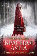 Красная луна - Федорова Юлия Николаевна "SiFo"