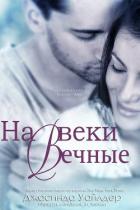 На веки вечные (ЛП) - Уайлдер Джасинда