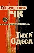 Співробітник ЧК. "Тиха" Одеса - Лукін Олександр Олександрович