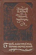 Черный тюльпан (др. изд.) - Дюма Александр