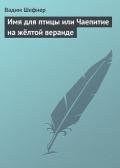 Имя для птицы или Чаепитие на жёлтой веранде - Шефнер Вадим Сергеевич