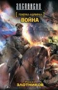 Война - Злотников Роман Валерьевич
