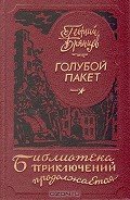 Голубой пакет - Брянцев Георгий Михайлович
