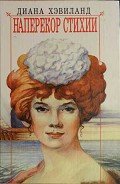 Наперекор стихии - Хэвиланд Диана