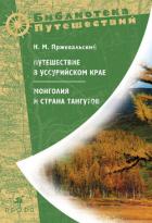 Путешествие в Уссурийском крае - Пржевальский Николай Михайлович