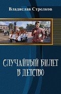 Случайный билет в детство (СИ) - Стрелков Владислав Валентинович