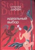 Идеальный выбор - Даффи Стелла