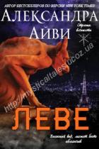 Леве (ЛП) - Айви Александра