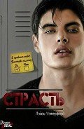 Страсть (ЛП) - Уэтерфорд Лэйси
