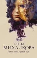Нежные листья, ядовитые корни - Михалкова Елена Ивановна