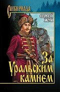 За Уральским Камнем - Жук Сергей Владимирович