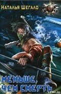 Меньше, чем смерть - Шегало Наталья