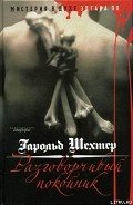 Разговорчивый покойник. Мистерия в духе Эдгара А. По - Шехтер Гарольд