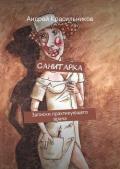 Санитарка - Красильников Андрей Валентинович