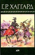 Перстень царицы Савской - Хаггард Генри Райдер