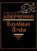 Волчьи ямы (сборник) - Аверченко Аркадий Тимофеевич
