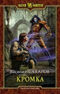 Кромка (СИ) - Сахаров Василий Иванович