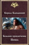 Большое приключение. Пепел (СИ) - Клеванский Кирилл Сергеевич "Дрой"