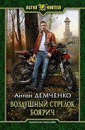 Боярич (СИ) - Демченко Антон