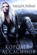Королева Ассасинов (ЛП) - Райан Чондра