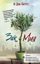 Зак и Мия - Беттс А. Дж.