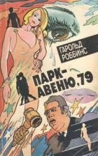 Парк-авеню, 79 (ЛП) - Роббинс Гарольд "Френсис Кейн"