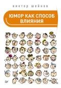 Юмор как способ влияния - Шейнов Виктор Павлович