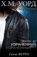 Жизнь до Израненных - 3 (ЛП) - Уорд Х. М.