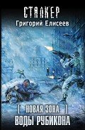 Воды Рубикона - Елисеев Григорий