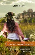 Я захватываю замок - Баканов Владимир Игоревич