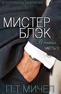 Мистер Блэк (ЛП) - Мичел П. Т.