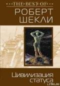 Цивилизация статуса - Шекли Роберт