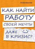 Как найти работу своей мечты даже в кризис? - Крылова Оксана