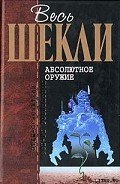 Корпорация «Бессмертие» - Шекли Роберт