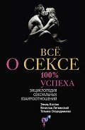 Всё о сексе. 100% успеха: энциклопедия сексуальных взаимоотношений - Литвинский Вячеслав Михайлович