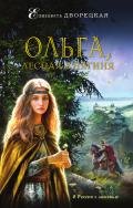 Ольга, лесная княгиня - Дворецкая Елизавета Алексеевна