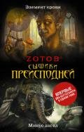 Сыщики преисподней (сборник) - Зотов Георгий Александрович "Zотов?"