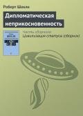 Сборник рассказов «Дипломатическая неприкосновенность» - Шекли Роберт